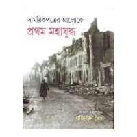Samayikpaterer Alok-a Prothom Mahajuddha