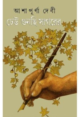 DHEU GUNCHHI SAGARER