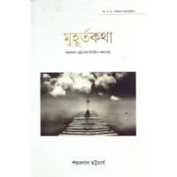 Muhurta Katha (Shankarlal Bhattachariya)