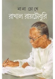 NANA CHOKHE RAKHAL ROYCHOWDHURY