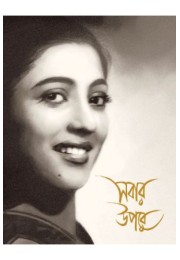 SABAR UPORE SUCHITRA SEN