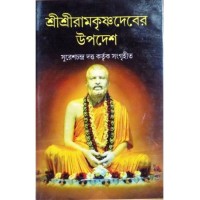 Sri Sri Ramkrishna Deber Upadesh