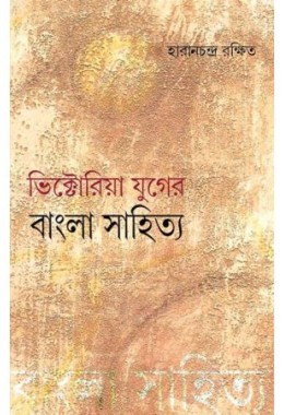 VICTORIA YUGER BANGLA SAHITYA