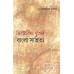 VICTORIA YUGER BANGLA SAHITYA