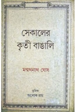 Sekaler Kriti Bengali