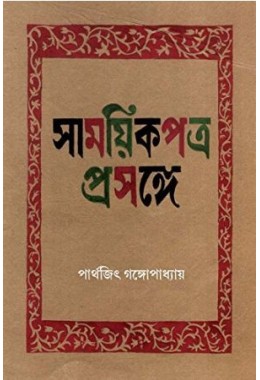Samayik Patra Prasanga