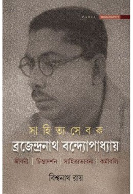 SAHITYASEBAK BRAJENDRA NATH BANDYOPADHYA