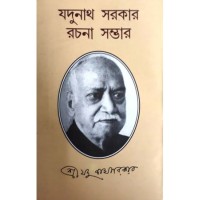 Jadunath Sarkar Rachana Samagra