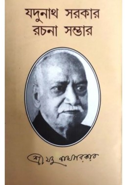 Jadunath Sarkar Rachana Samagra