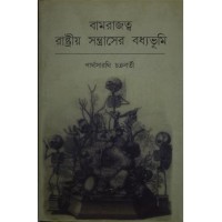 Bamrajtayo - Rashtriyo Santrasher Bodhyobhumi