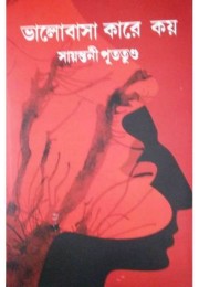 Bhalobasa Karey Koy