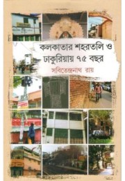 Kolkatar Shaharrtali Dhakuriay 75 Bachhar