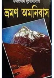 Umaprasad Mukhopadhyay Bhraman Omnibus Set (5 vol)