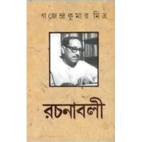 Gajendra Kumar Mitra Rachanaboli Set (10 vol)