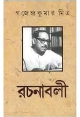 Gajendra Kumar Mitra Rachanaboli Set (10 vol)