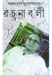 Ashutosh Mukhopadhyay Rachanaboli Set (25 vol)