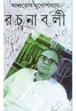 Ashutosh Mukhopadhyay Rachanaboli Set (25 vol)