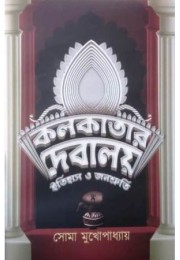 Kolkatar Debalay Itihas O Janoshruti