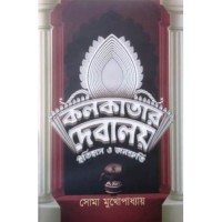 Kolkatar Debalay Itihas O Janoshruti