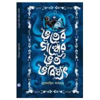 Bhooter Galper Bhoot Bhabishyat