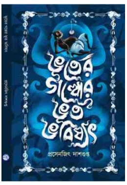 Bhooter Galper Bhoot Bhabishyat