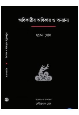 Adhikarir Adhikar O Anyanyo