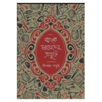 Bangla Mayeder Prajukti