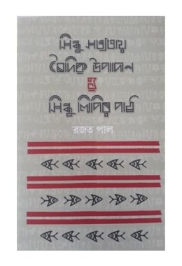 Sindhu Sabhyatay Baidik Upadan O Sindhulipir Path