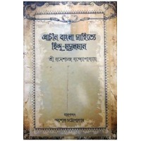 Prachin Bangla Sahitrye Hindu-Muslim