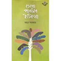 Tero Parbaner Itikatha