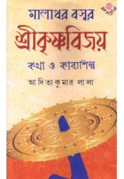 Maladhar Basur Srikrishnabijoy: Katha O KabyaShilpa