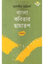 Bangla Kabitar Chhayatap(Uttarardha)