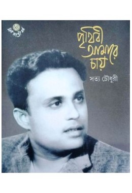 Prithibi Amare Chay : Satya Chowdhury