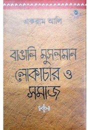 Bangali Musalman : Lokachar O Samaj