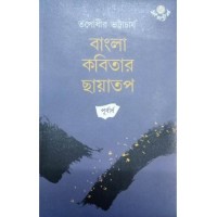 Bangla Kabitar Chhayatap(Purbardha)