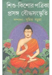 Sishu Kishore Patrika : Prasanga Bouddha Samskrity