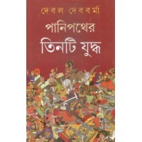 Panipather Tinti Yuddha