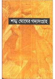 SANKHA GHOSH GADYA SANGRAHA COMPLETE (PART-1-11)