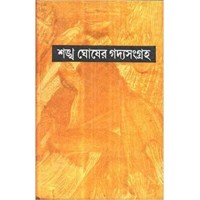 SANKHA GHOSH GADYA SANGRAHA COMPLETE (PART-1-11)