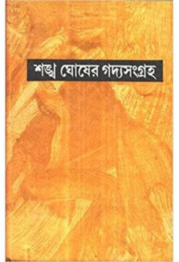 SANKHA GHOSH GADYA SANGRAHA COMPLETE (PART-1-11)