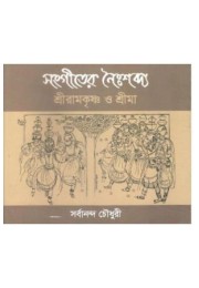 Sangiter Naihshabdya : Sriramkrishna O Srima