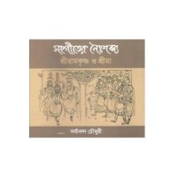 Sangiter Naihshabdya : Sriramkrishna O Srima