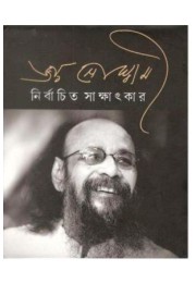 Joy Goswmi: Nirbachito Sakshatkar