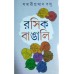Rasik Bangali Rasik Bangali