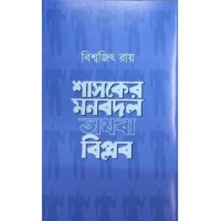 Shashoker Monbodol Othoba Biplob