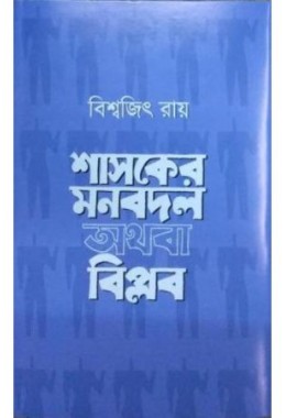 Shashoker Monbodol Othoba Biplob