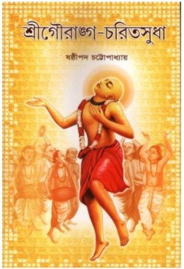 Sri Gourango -ChoritoSudha