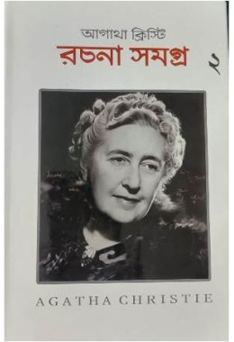 AGATHA CHRISTIE RACHANA SAMAGRA ( VOL - 2)