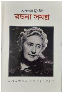 AGATHA CHRISTIE RACHANA SAMAGRA ( VOL - 1)