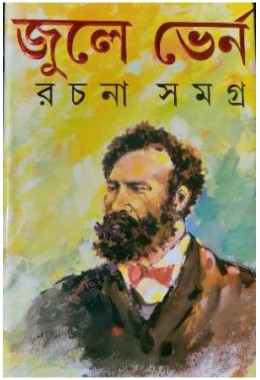 JULES VERNE RACHANA SAMAGRA